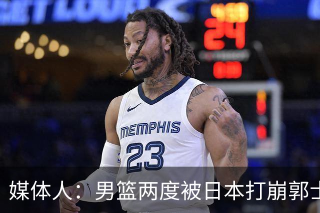 媒体人：男篮两度被日本打崩郭士强应担责 我觉得可以提前换帅