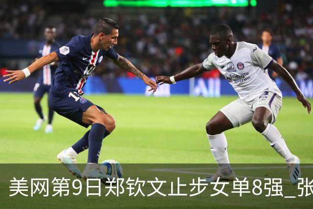 美网第9日郑钦文止步女单8强 张帅组合进半决赛